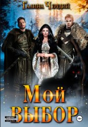 Скачать Мой выбор бесплатно