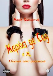 Скачать Маркиз де Сад в М. Сборник секс-рассказов бесплатно