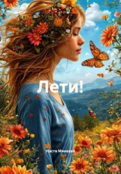 Скачать Лети! бесплатно