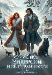 Скачать Мисс Эндерсон и её странности бесплатно