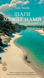 Скачать Шаги между нами бесплатно