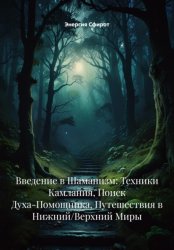 Скачать Введение в Шаманизм: Техники Камлания, Поиск Духа-Помощника, Путешествия в Нижний/Верхний Миры бесплатно