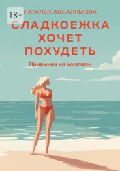Скачать Сладкоежка хочет похудеть. Привычка на миллион бесплатно