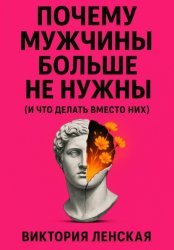 Скачать Почему мужчины больше не нужны (и что делать вместо них) бесплатно