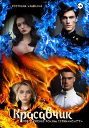 Скачать «Красавчик». Продолжение романа серии «Монстр» бесплатно