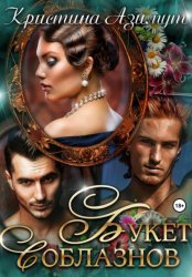 Скачать Букет соблазнов бесплатно