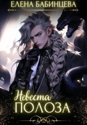 Скачать Невеста Полоза бесплатно