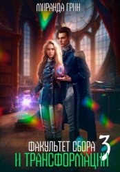 Скачать Факультет сбора и трансформации – 3 бесплатно