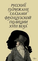 Скачать Русские парижане глазами французской полиции ХVIII века бесплатно