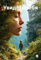 Скачать Увидеть себя бесплатно