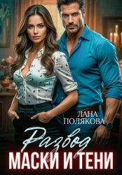 Скачать Развод. Маски и тени бесплатно