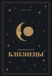 Скачать Гороскоп на 2026. Близнецы бесплатно