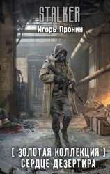 Скачать Золотая коллекция. Сердце Дезертира бесплатно