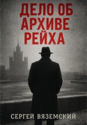 Скачать Дело об архиве рейха бесплатно
