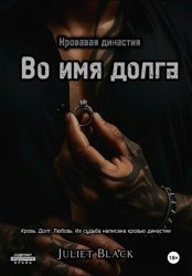 Скачать Во имя долга бесплатно