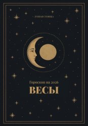 Скачать Гороскоп на 2026. Весы бесплатно