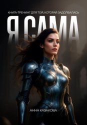 Скачать Я САМА. Книга-тренинг для той, которая задолбалась бесплатно