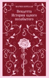 Скачать Вендетта. История одного позабытого бесплатно