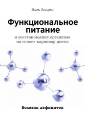 Скачать Функциональное питание и восстановление организма на основе карнивор-диеты Болезни дефицитов бесплатно