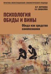 Скачать Психология обиды и вины. Том1. Обида как средство самопознания. Миронова М.Р. Шишалова К.А. бесплатно