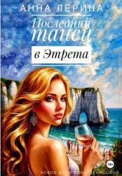 Скачать Последний танец в Этрета бесплатно