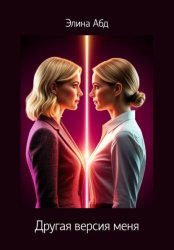Скачать Другая версия меня бесплатно