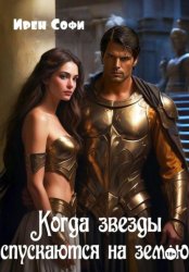 Скачать Когда звезды спускаются на землю бесплатно