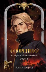 Скачать Флоренций и прокаженный огонь бесплатно
