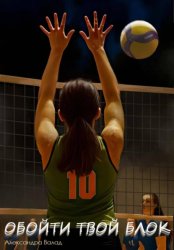 Скачать Обойти твой блок бесплатно