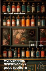 Скачать Магазинчик психических расстройств бесплатно