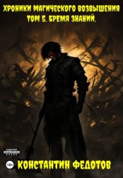 Скачать Хроники Магического возвышения. Том 5. Бремя знаний бесплатно