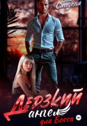 Скачать Дерзкий ангел для Босса бесплатно