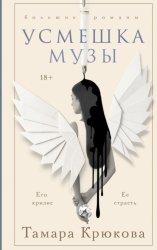 Скачать Усмешка музы бесплатно