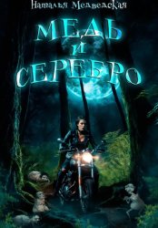 Скачать Медь и серебро бесплатно