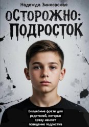 Скачать Осторожно: подросток. Волшебные фразы для родителей, которые сразу меняют поведение подростка бесплатно