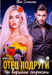 Скачать Отец подруги. На вершине страсти бесплатно