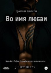 Скачать Во имя любви бесплатно