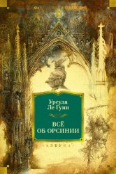 Скачать Всё об Орсинии бесплатно