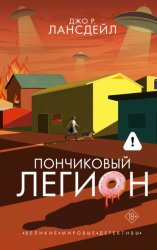 Скачать Пончиковый легион бесплатно