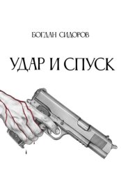 Скачать Удар и спуск бесплатно