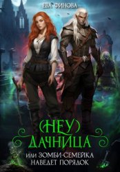 Скачать (Неу) Дачница, или Зомби-семейка наведёт порядок бесплатно