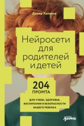 Скачать Нейросети для родителей и детей: 204 промта для учебы, здоровья, воспитания и безопасности вашего ребенка бесплатно