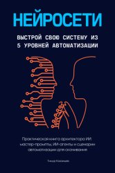 Скачать Нейросети. Выстрой свою систему из 5 уровней автоматизации бесплатно
