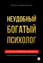 Скачать Неудобный богатый психолог бесплатно