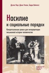 Скачать Насилие и социальные порядки. Концептуальные рамки для интерпретации письменной истории человечества бесплатно