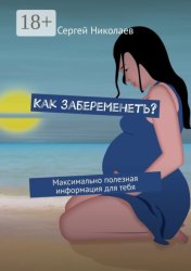 Скачать Как забеременеть? Максимально полезная информация для тебя бесплатно
