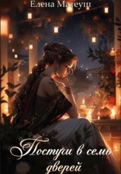 Скачать Постучи в семь дверей бесплатно