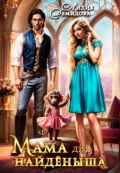 Скачать Мама для найденыша бесплатно