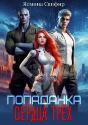 Скачать Попаданка. Сердца трех бесплатно