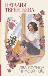 Скачать Два солнца в моей реке бесплатно